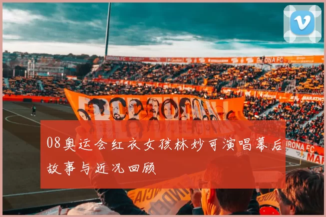 08奥运会红衣女孩林妙可演唱幕后故事与近况回顾