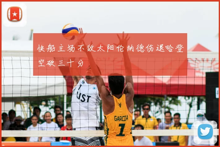 快船主场不敌太阳伦纳德伤退哈登空砍三十分