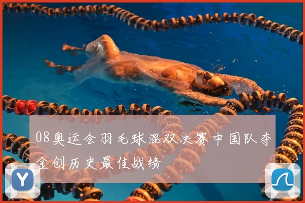 08奥运会羽毛球混双决赛中国队夺金创历史最佳战绩