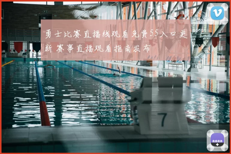 勇士比赛直播线观看免费55入口更新 赛事直播观看指南发布