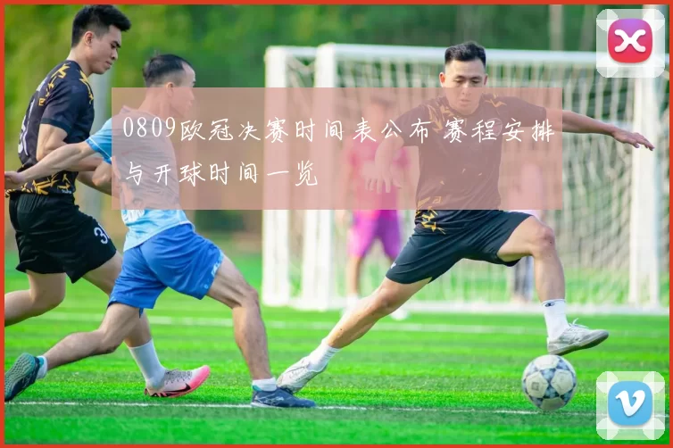 0809欧冠决赛时间表公布 赛程安排与开球时间一览