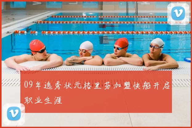 09年选秀状元格里芬加盟快船开启职业生涯