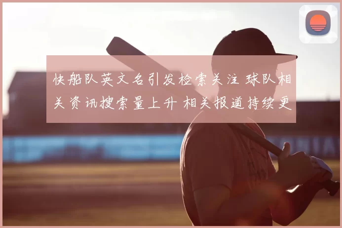 快船队英文名引发检索关注 球队相关资讯搜索量上升 相关报道持续更新