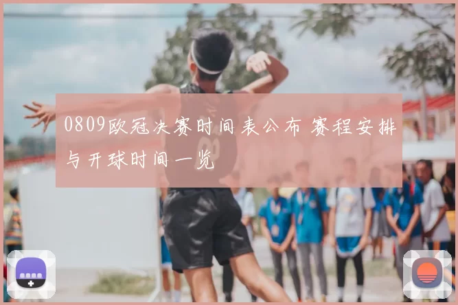 0809欧冠决赛时间表公布 赛程安排与开球时间一览