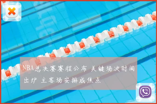 NBA总决赛赛程公布 关键场次时间出炉 主客场安排成焦点
