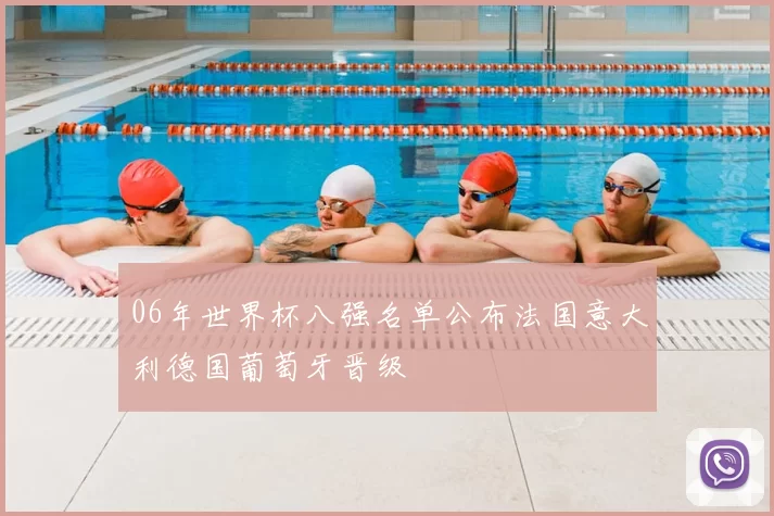 06年世界杯八强名单公布法国意大利德国葡萄牙晋级