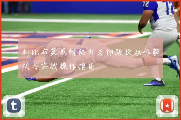 科比布莱恩特经典后仰跳投动作解析与实战操作指南
