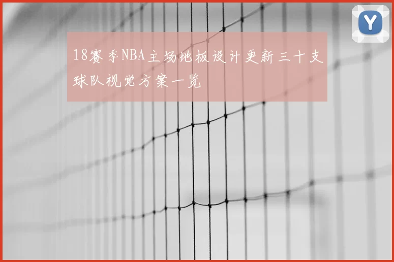 18赛季NBA主场地板设计更新三十支球队视觉方案一览