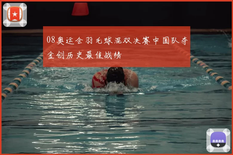08奥运会羽毛球混双决赛中国队夺金创历史最佳战绩