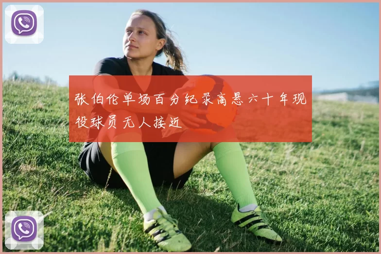 张伯伦单场百分纪录高悬六十年现役球员无人接近