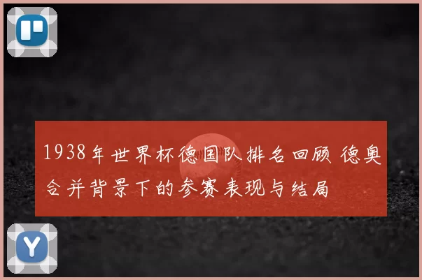 1938年世界杯德国队排名回顾 德奥合并背景下的参赛表现与结局