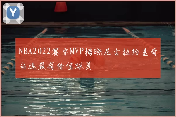 NBA2022赛季MVP揭晓尼古拉约基奇当选最有价值球员