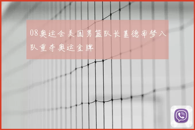 08奥运会美国男篮队长基德率梦八队重夺奥运金牌