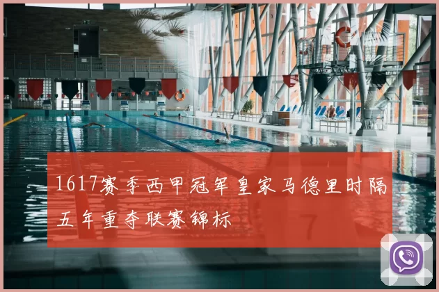 1617赛季西甲冠军皇家马德里时隔五年重夺联赛锦标