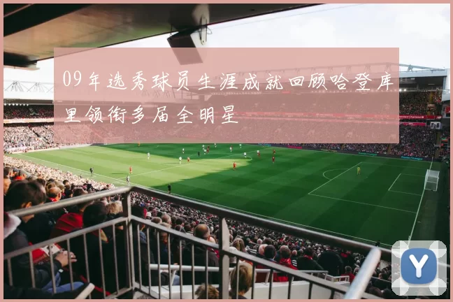 09年选秀球员生涯成就回顾哈登库里领衔多届全明星