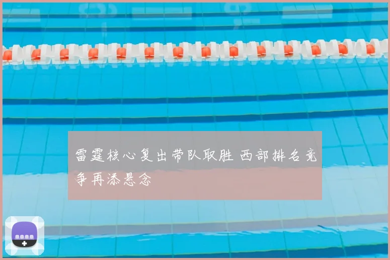 雷霆核心复出带队取胜 西部排名竞争再添悬念