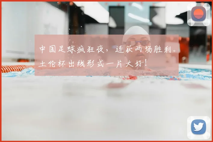 中国足球疯狂夜，连获两场胜利。土伦杯出线形式一片大好！
