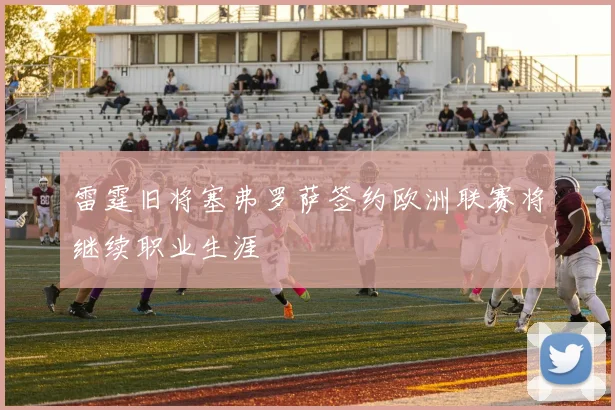雷霆旧将塞弗罗萨签约欧洲联赛将继续职业生涯