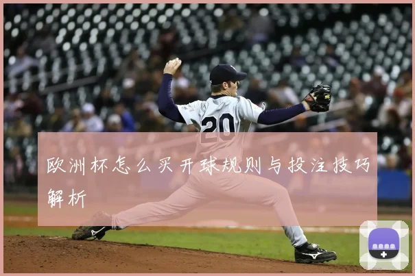 欧洲杯怎么买开球规则与投注技巧解析