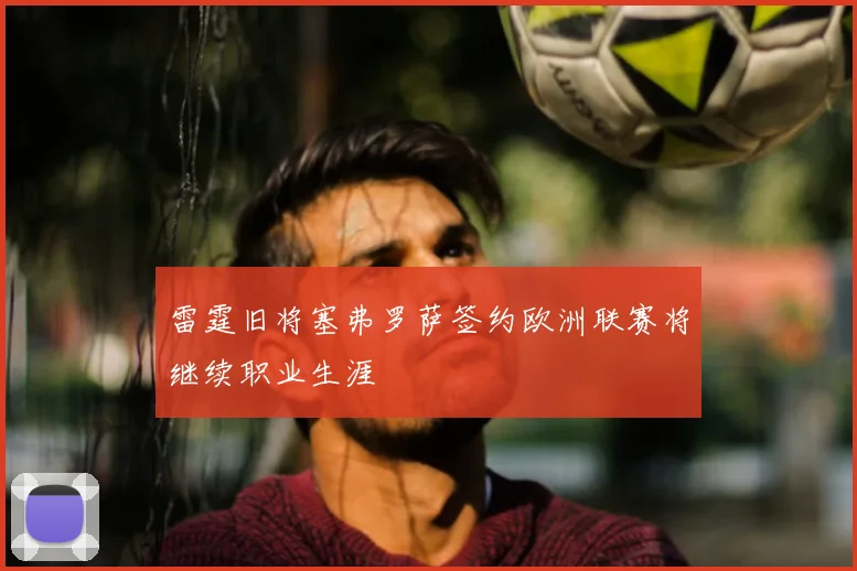 雷霆旧将塞弗罗萨签约欧洲联赛将继续职业生涯