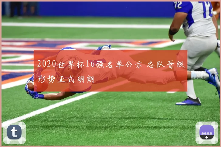 2020世界杯16强名单公示 各队晋级形势正式明朗