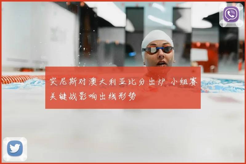 突尼斯对澳大利亚比分出炉 小组赛关键战影响出线形势