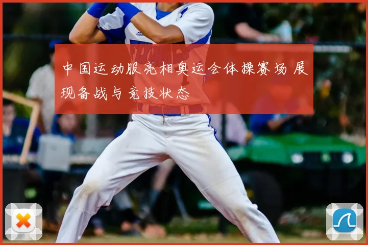 中国运动服亮相奥运会体操赛场 展现备战与竞技状态