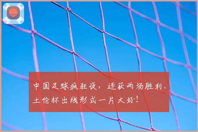 中国足球疯狂夜，连获两场胜利。土伦杯出线形式一片大好！