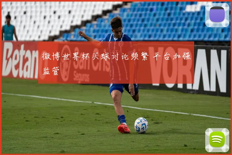 微博世界杯买球讨论频繁 平台加强监管