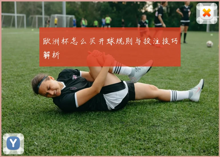 欧洲杯怎么买开球规则与投注技巧解析