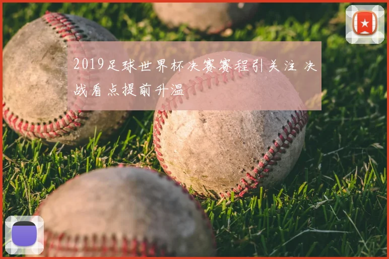 2019足球世界杯决赛赛程引关注 决战看点提前升温