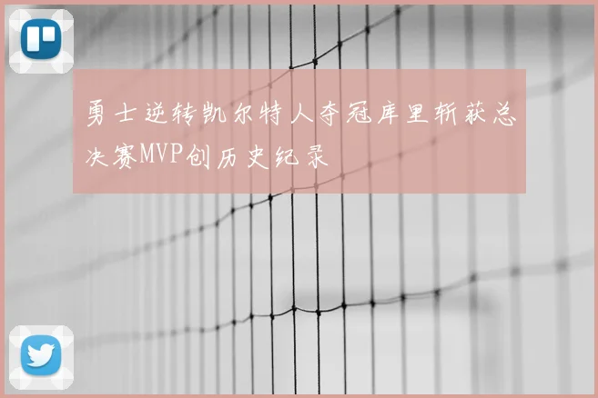 勇士逆转凯尔特人夺冠库里斩获总决赛MVP创历史纪录